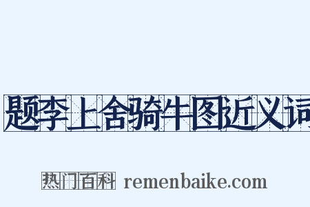 题李上舍骑牛图近义词是什么意思的图片